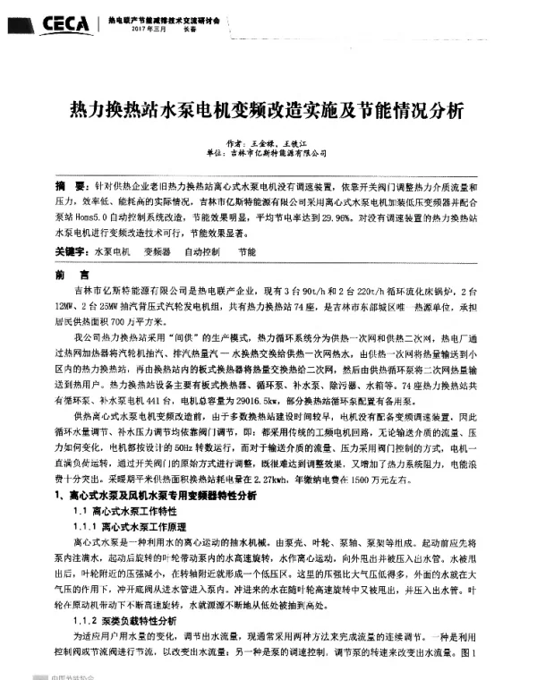 热力换热站水泵电机变频改造实施及节能情况分析