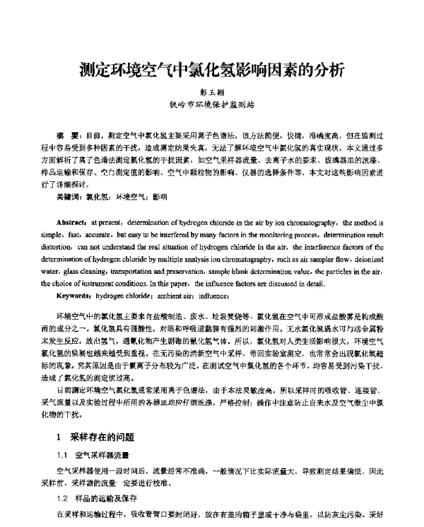 测定环境空气中氯化氢影响因素的分析