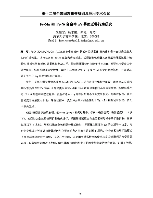 Fe-Mn和Fe-Ni合金中αγ界面迁移行为研究