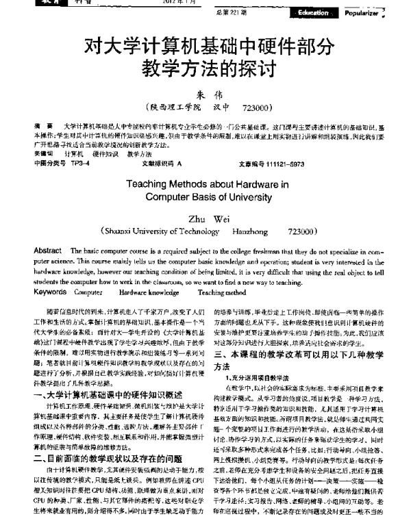 对大学计算机基础中硬件部分教学方法的探讨