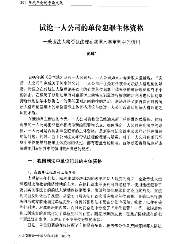 试论一人公司的单位犯罪主体资格-兼谈法人格否认法理在我国刑事审判中的慎用