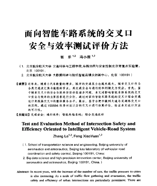 面向智能车路系统的交叉口安全与效率测试评价方法