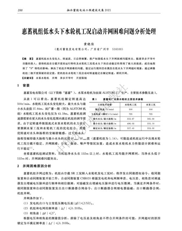 惠蓄机组低水头下水轮机工况启动并网困难问题分析处理