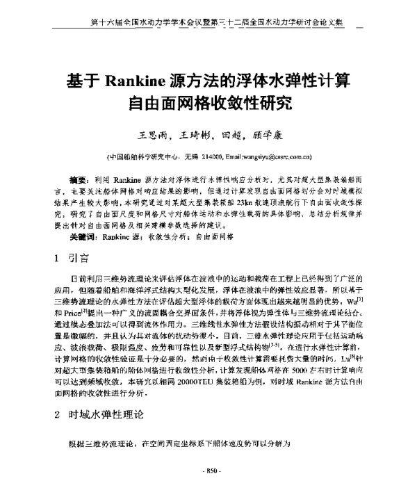 基于Rankine源方法的浮体水弹性计算自由面网格收敛性研究