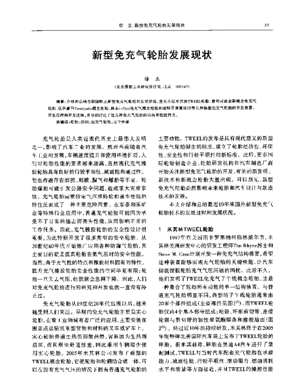 新型免充气轮胎发展现状