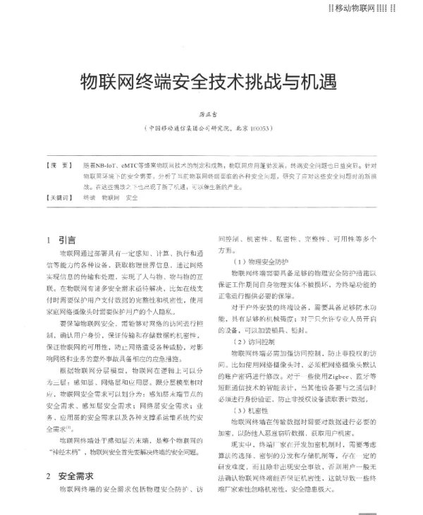物联网终端安全技术挑战与机遇