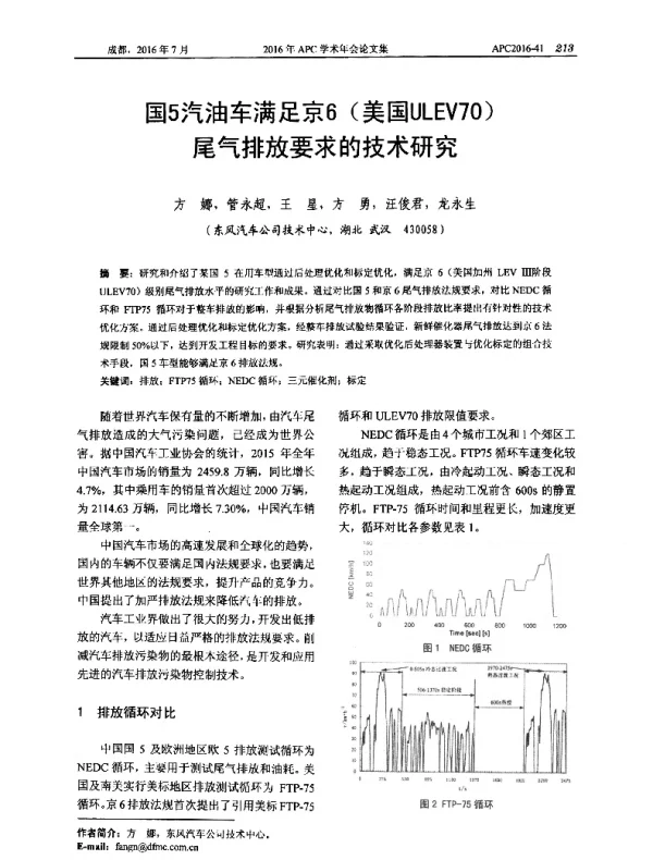国5汽油车满足京6(美国ULEV70)尾气排放要求的技术研究