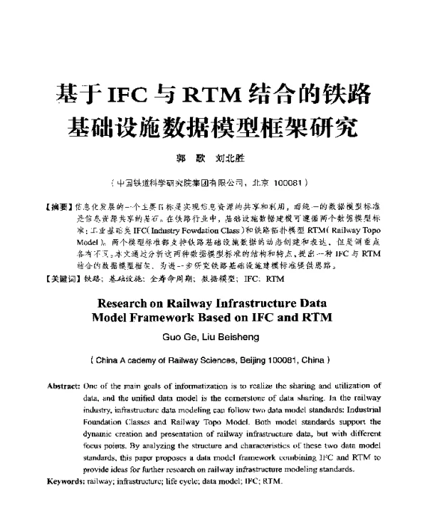 基于IFC与RTM结合的铁路基础设施数据模型框架研究