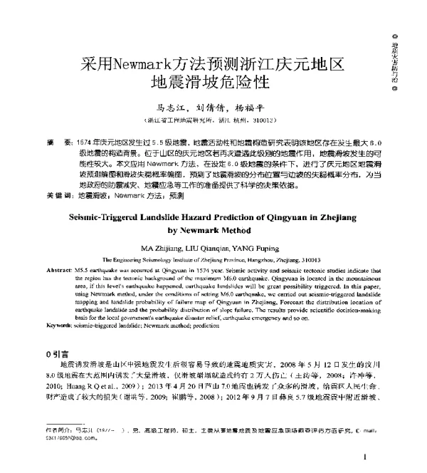 采用Newmark方法预测浙江庆元地区地震滑坡危险性