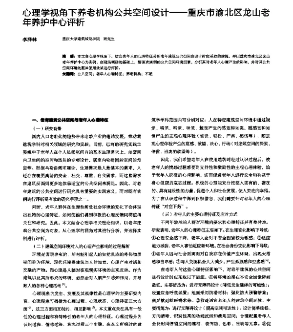 心理学视角下养老机构公共空间设计--重庆市渝北区龙山老年养护中心评析