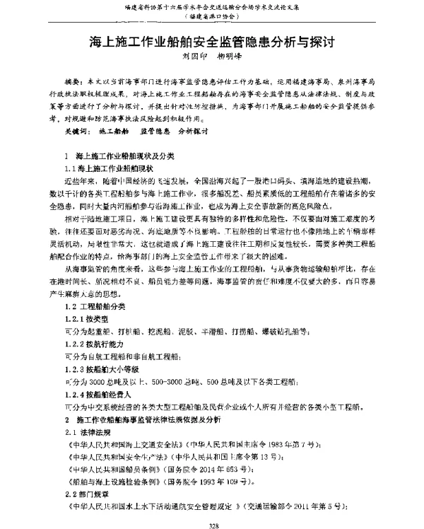 海上施工作业船舶安全监管隐患分析与探讨