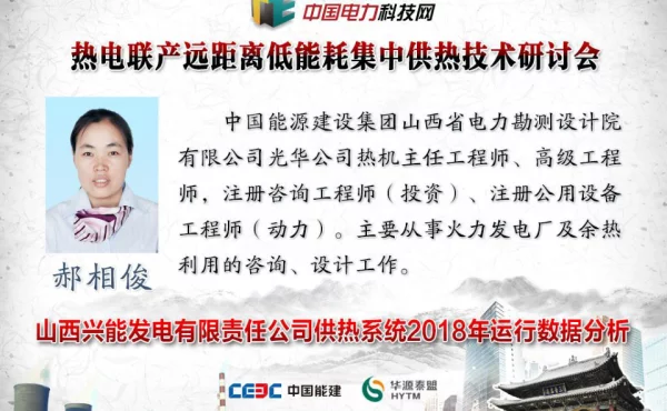 山西兴能发电有限责任公司供热系统2018年运行数据分析
