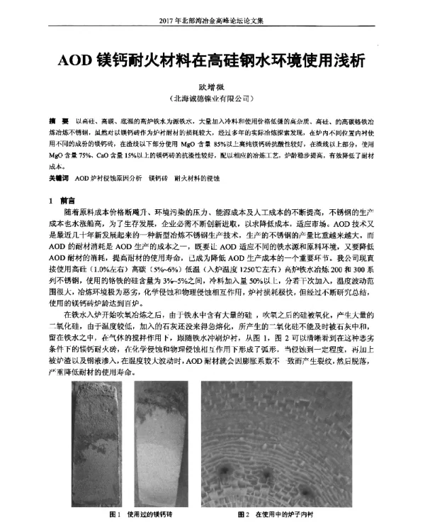 AOD镁钙耐火材料在高硅钢水环境使用浅析