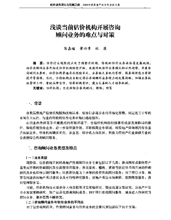 浅谈当前估价机构开展咨询顾问业务的难点与对策