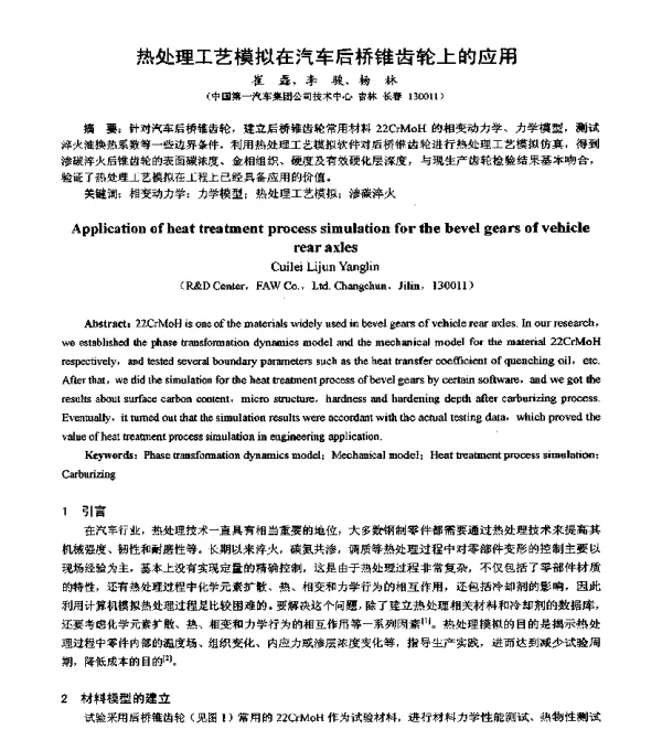 热处理工艺模拟在汽车后桥锥齿轮上的应用
