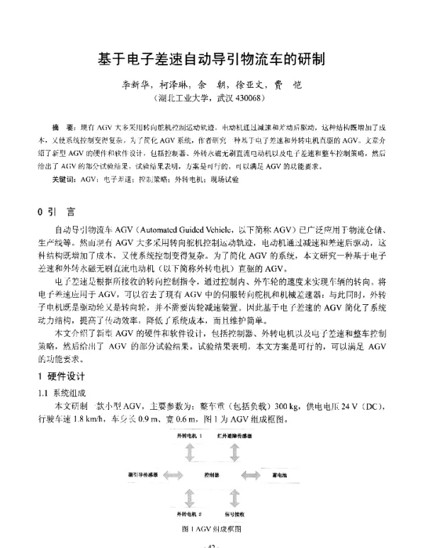 基于电子差速自动导引物流车的研制