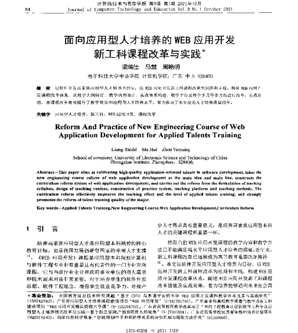 面向应用型人才培养的WEB应用开发新工科课程改革与实践