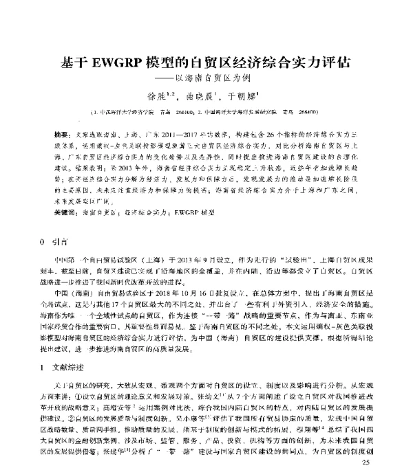 基于EWGRP模型的自贸区经济综合实力评估--以海南自贸区为例