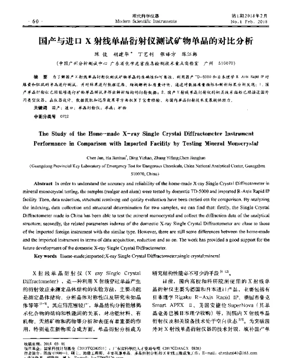 国产与进口X射线单晶衍射仪测试矿物单晶的对比分析