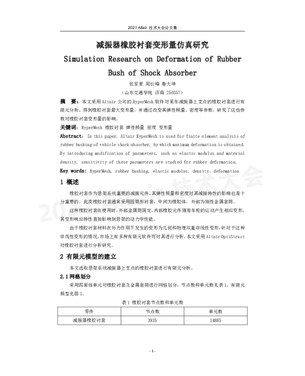 减振器橡胶衬套变形量仿真研究