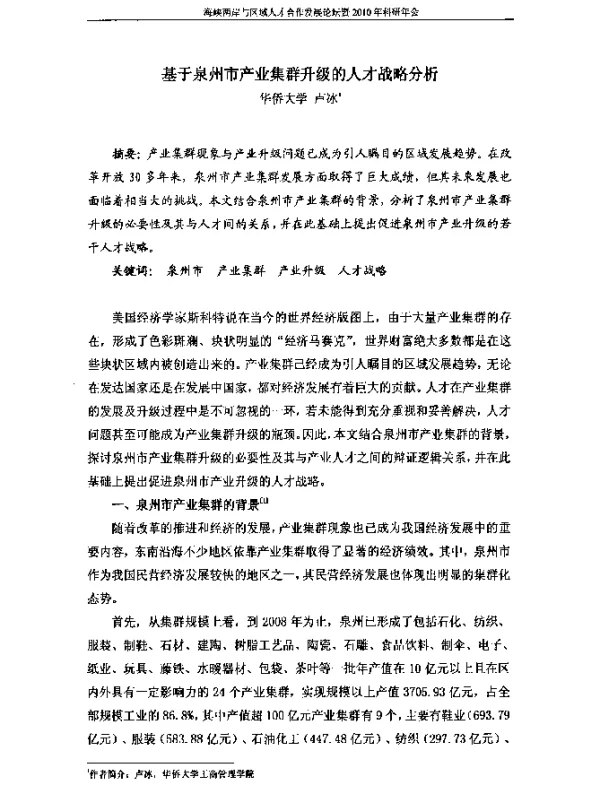 基于泉州市产业集群升级的人才战略分析