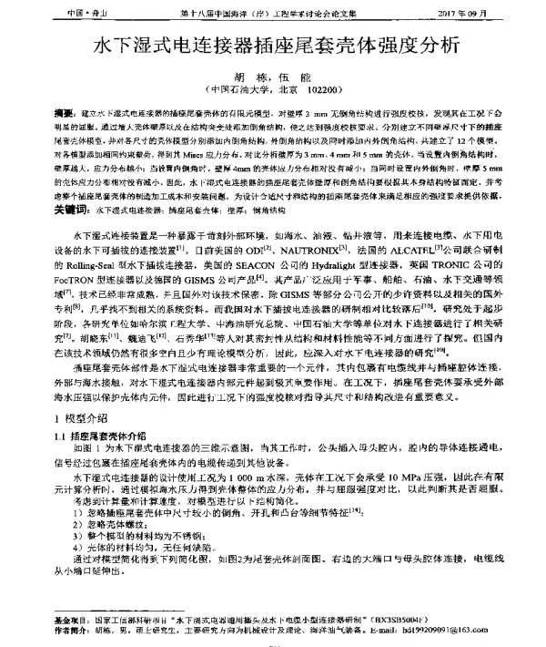 水下湿式电连接器插座尾套壳体强度分析