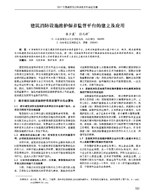 建筑消防设施维护保养监督平台的建立及应用