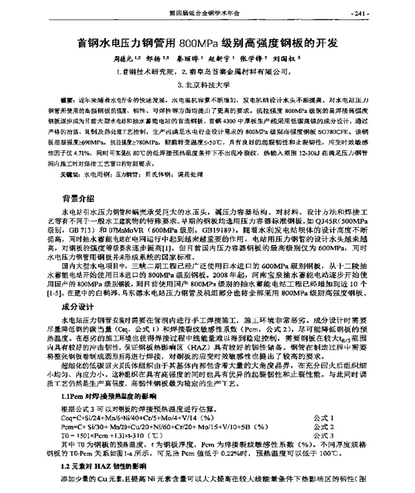 首钢水电压力钢管用800MPa级别高强度钢板的开发