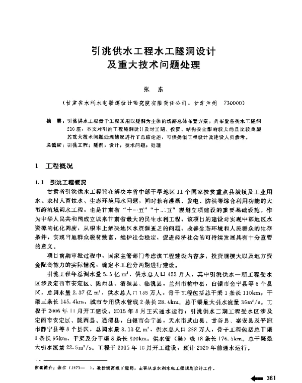 引洮供水工程水工隧洞设计及重大技术问题处理