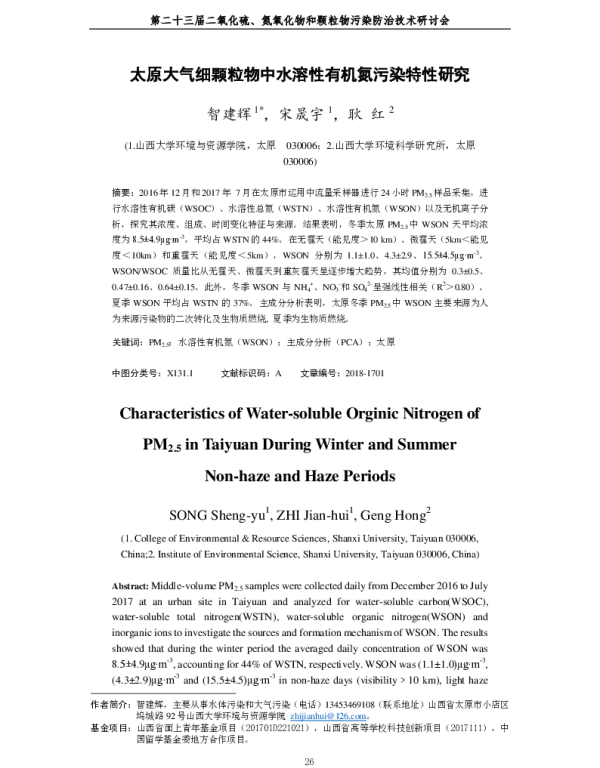太原大气细颗粒物中水溶性有机氮污染特性研究
