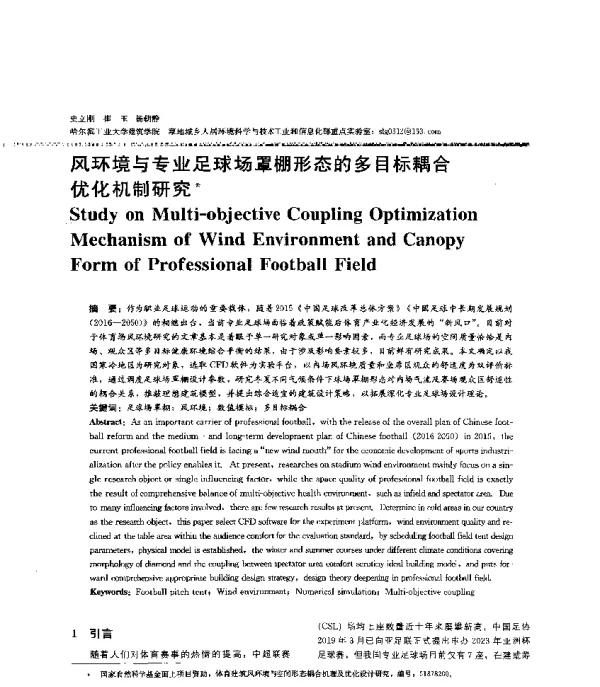 风环境与专业足球场罩棚形态的多目标耦合优化机制研究