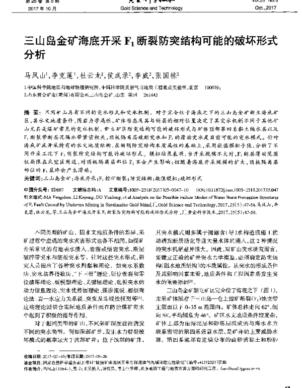 三山岛金矿海底开采F1断裂防突结构可能的破坏形式分析