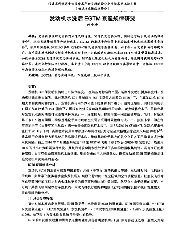 发动机水洗后EGTM衰退规律研究