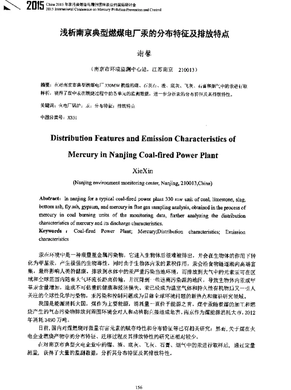 浅析南京典型燃煤电厂汞的分布特征及排放特点