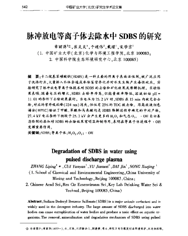 脉冲放电等离子体去除水中SDBS的研究
