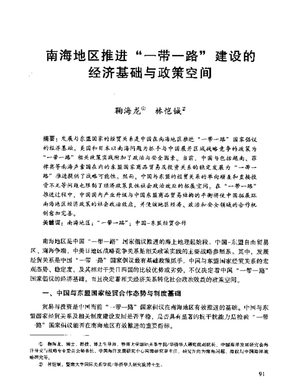 南海地区推进“一带一路”建设的经济基础与政策空间