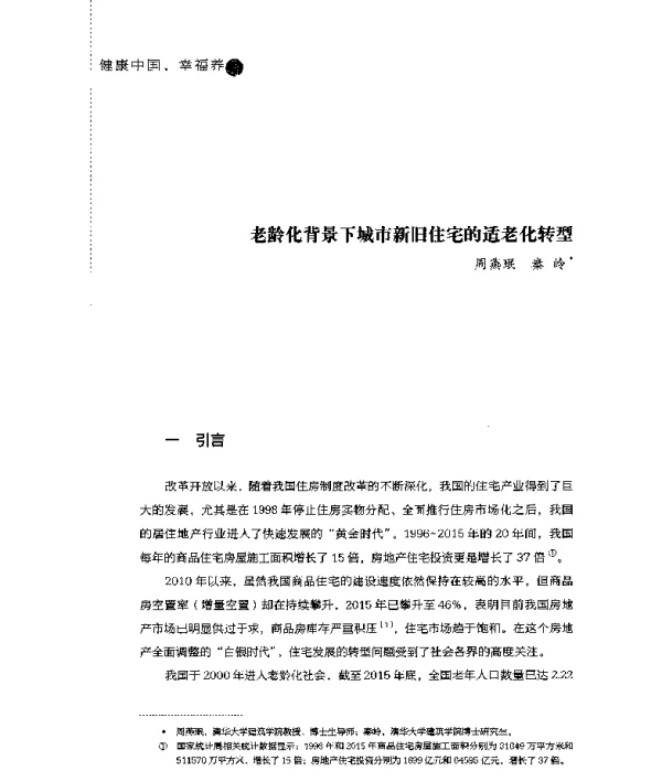 老龄化背景下城市新旧住宅的适老化转型