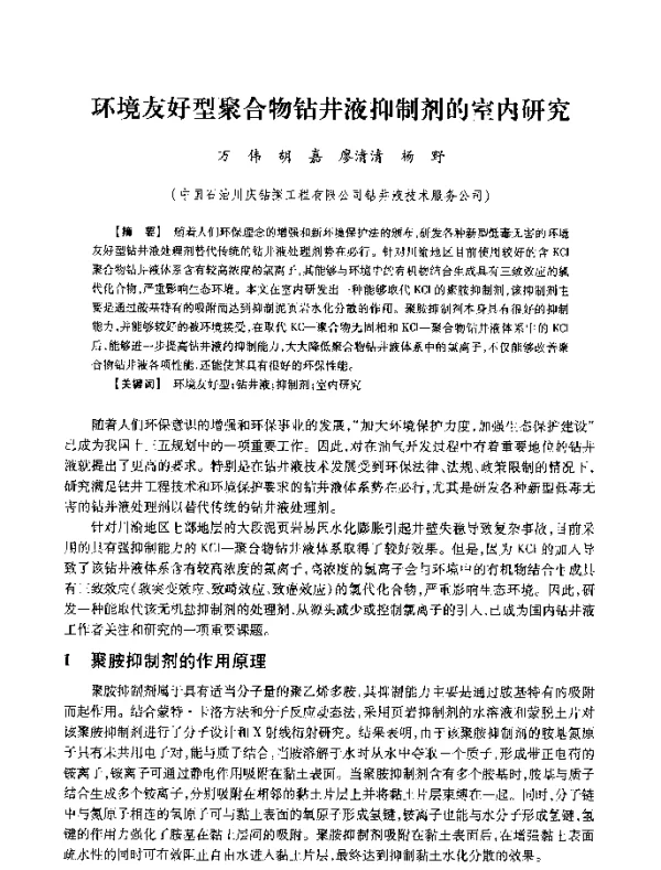 环境友好型聚合物钻井液抑制剂的室内研究