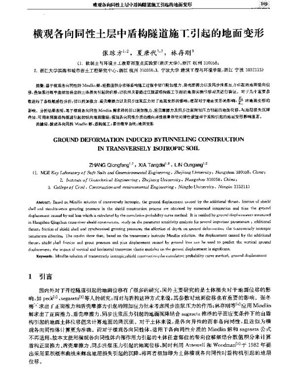 横观各向同性土层中盾构隧道施工引起的地面变形