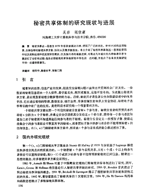 秘密共享体制的研究现状与进展