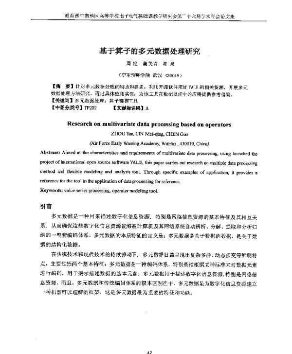 基于算子的多元数据处理研究