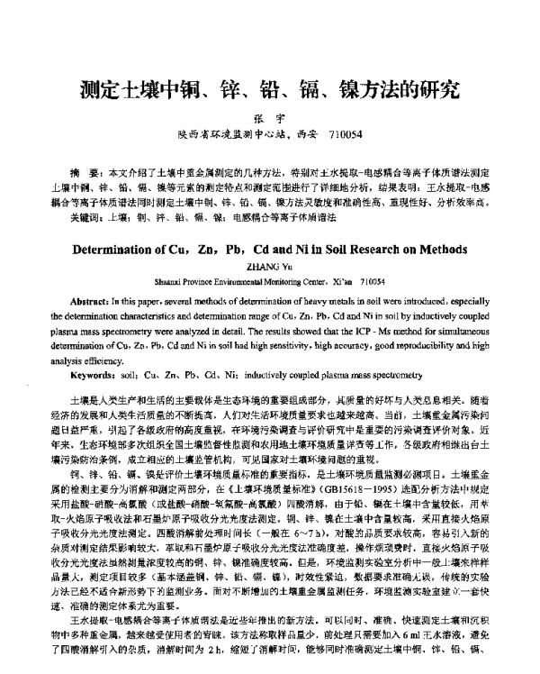 测定土壤中铜、锌、铅、镉、镍方法的研究