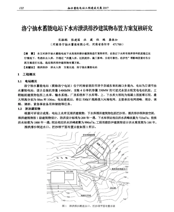 洛宁抽水蓄能电站下水库泄洪排沙建筑物布置方案复核研究