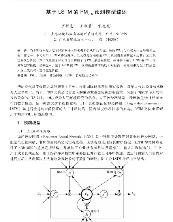 基于LSTM的PM2.5预测模型综述
