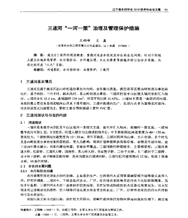 三道河一河一策治理及管理保护措施