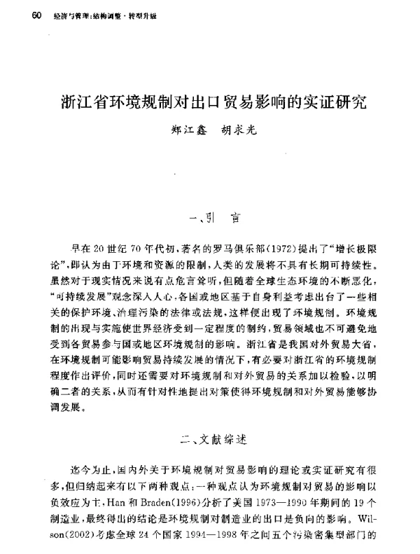 浙江省环境规制对出口贸易影响的实证研究