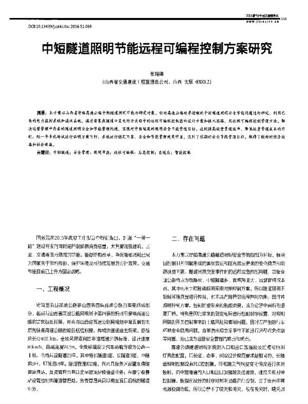 中短隧道照明节能远程可编程控制方案研究