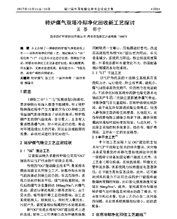 转炉煤气双塔冷却净化回收新工艺探讨