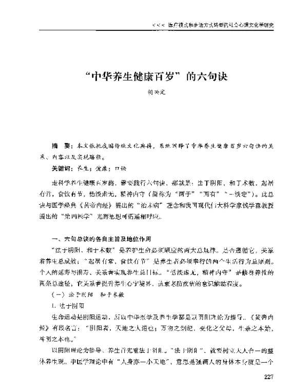 中华养生健康百岁的六句诀