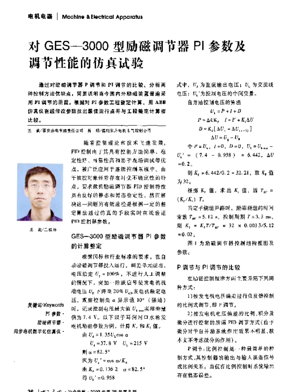 对GES-3000型励磁调节器PI参数及调节性能的仿真试验